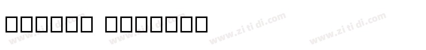 lonely day字体转换
